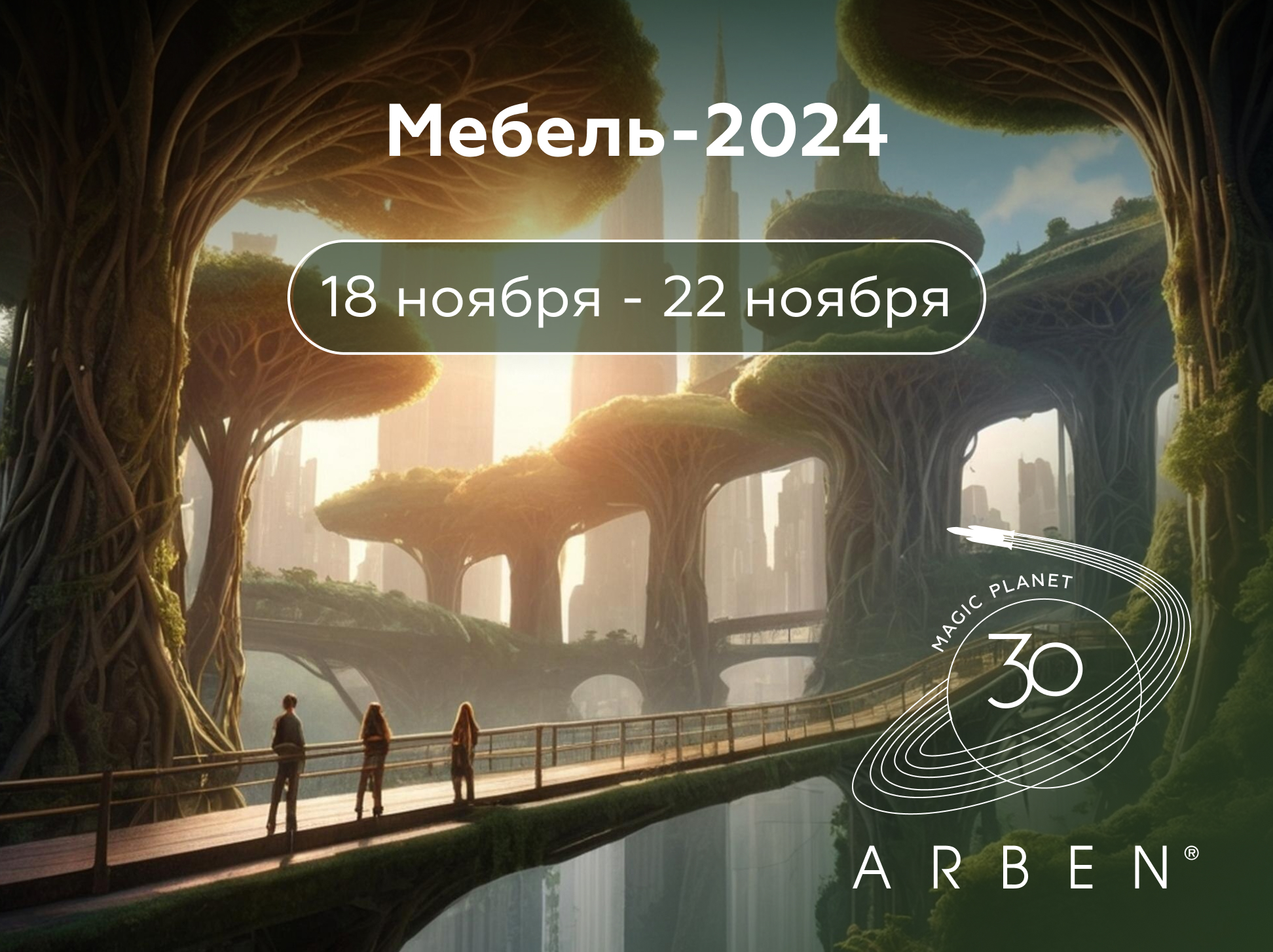 Приглашаем на выставку "Мебель-2024"