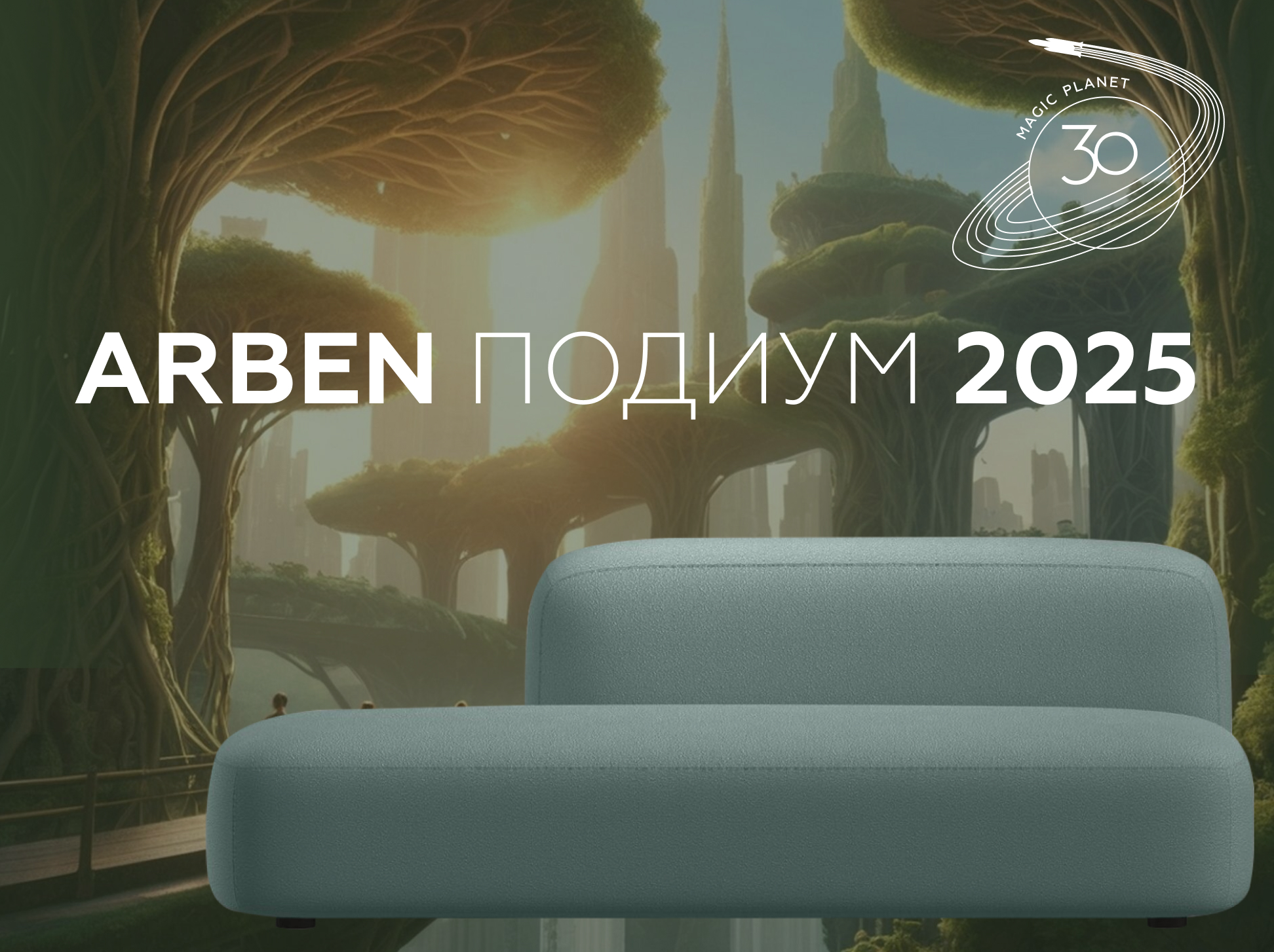 ARBEN ПОДИУМ 2025