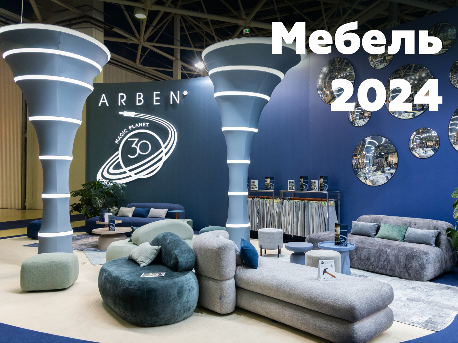 Интерьерные тренды на выставке "Мебель-2024" от ARBEN